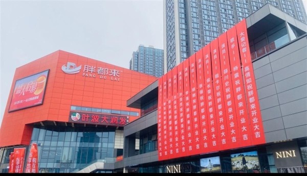5月1日，多位明星祝贺胖都来开业的条幅 （视频截图）