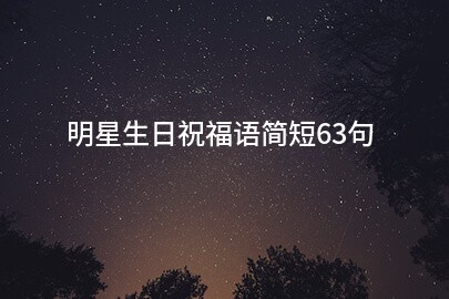 明星生日祝福语简短63句