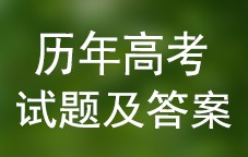 历年高考试题及答案