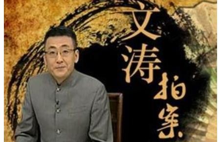 文涛拍案全集视频
