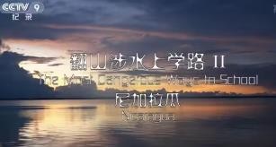 纪录片《翻山涉水上学路》一-二-三季