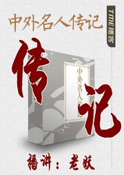 中外名人传记-佚名-主播老妖