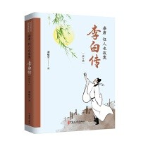 盛唐，狂人也寂寞：李白传（历史文化名人传记小说丛书）