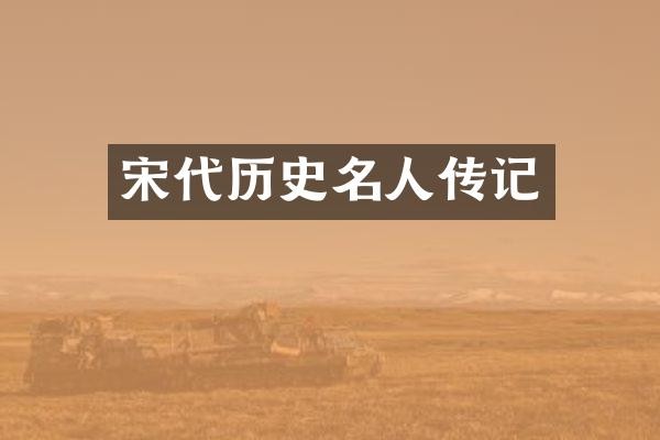 宋代历史名人传记