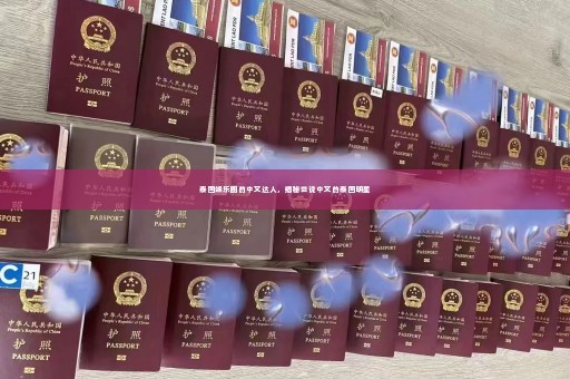 泰国娱乐圈的中文达人，揭秘会说中文的泰国明星