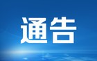 江苏一市两家事业单位，拟注销