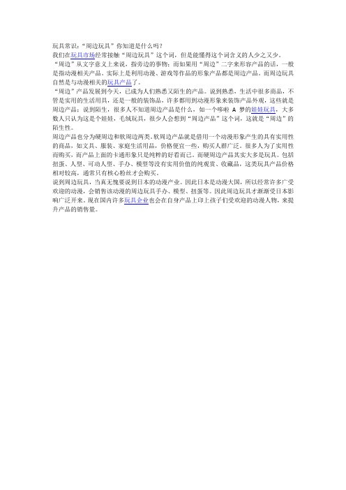 周边玩具你知道是什么吗？