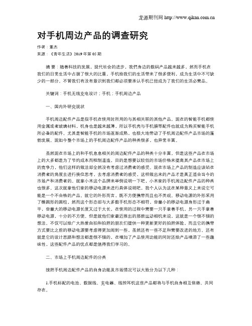 对手机周边产品的调查研究