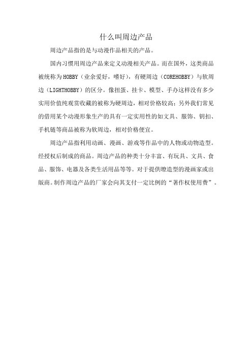 什么叫周边产品
