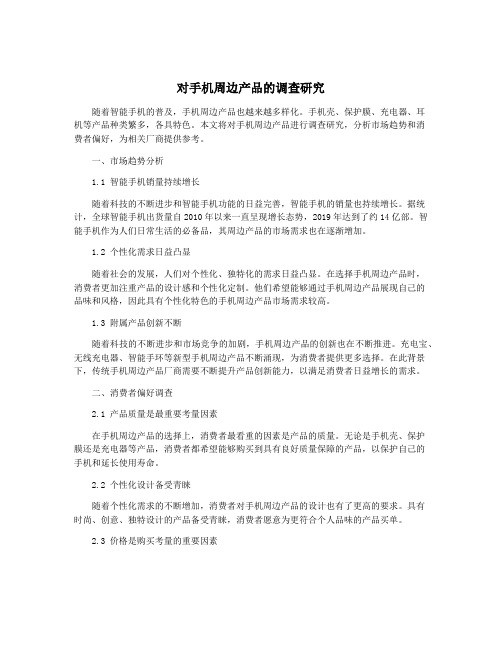 对手机周边产品的调查研究