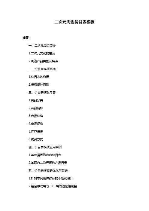二次元周边价目表模板