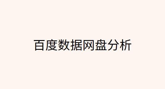 如何利用数据找到粉丝共情点