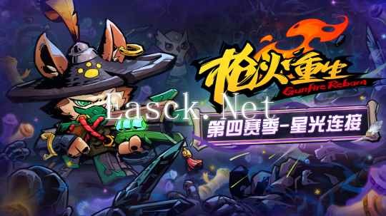 《枪火重生》赛季特色