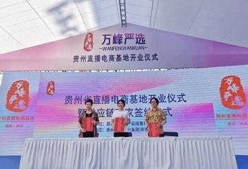 贵州直播电商基地开业签约仪式暨网红明星主播孵化开班启动发布会
