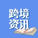 跨境平台<a target=