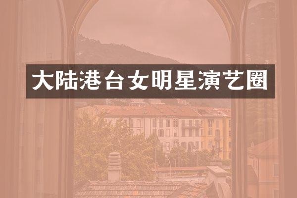 大陆港台女明星演艺圈