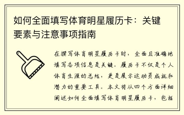 如何全面填写体育明星履历卡：关键要素与注意事项指南