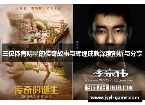 三位体育明星的传奇故事与辉煌成就深度剖析与<a target=