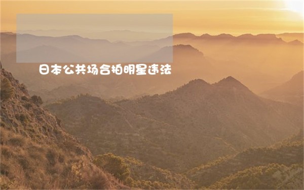 日本公共场合拍明星违法