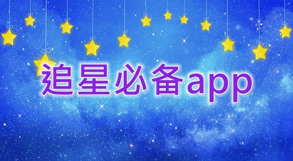 追星必备app