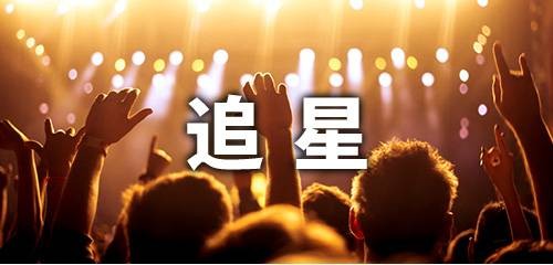 追星app有哪些 追星app