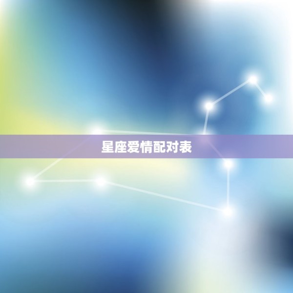 星座爱情配对表，十二星座恋爱配对 第1张
