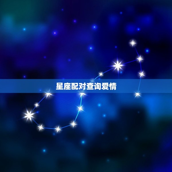 星座配对查询爱情，星座和爱情配对真的有关么？ 第1张