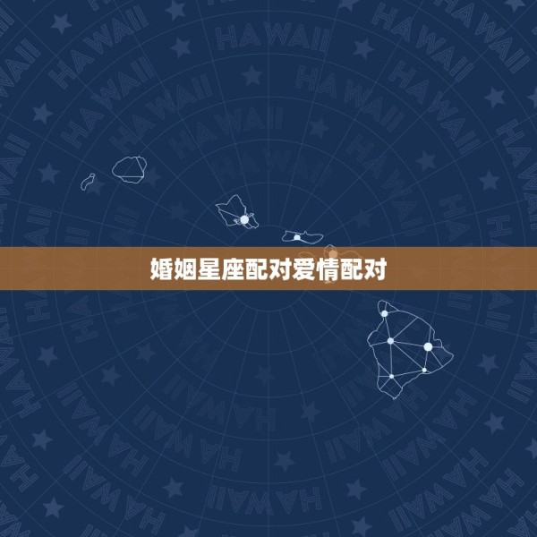 婚姻星座配对爱情配对，十二星座配对爱情 第1张