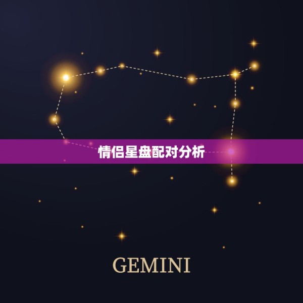 情侣星盘配对分析，星盘配对分析 第1张