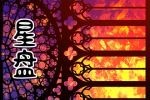 星盘合盘看两人关系查询 双人合盘详解