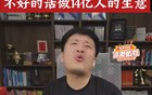 张雪峰：讲贸易战跟你有毛关系