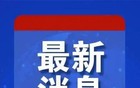 今晚A股证券市场的消息面有点炸锅了