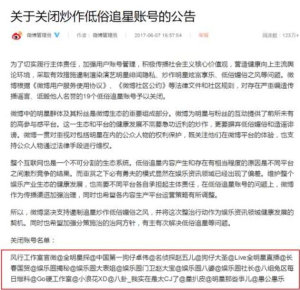 微博管理员发布《关于关闭炒作低俗追星账号的公告》