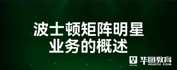 波士顿矩阵明星业务的概述