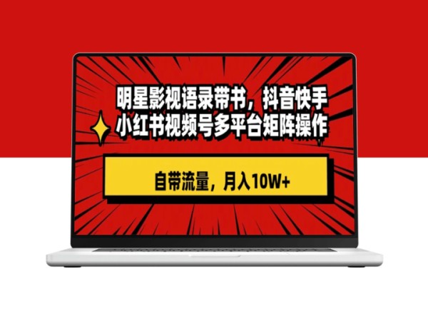 明星影视语录带书_抖音快手小红书视频号矩阵运营-爱<a target=
