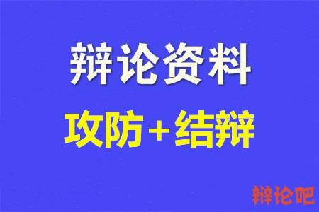 攻防+结辩.jpg