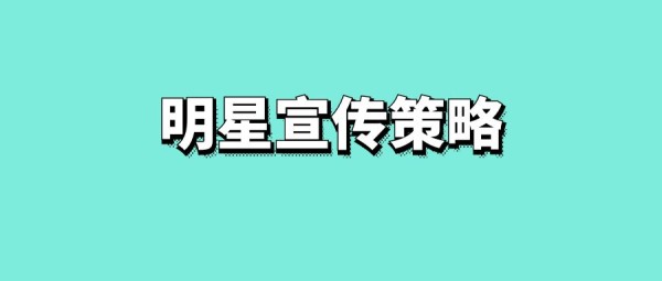 明星宣传策略-传播蛙