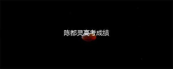 陈都灵回南航引关注，高考621分被重提，网友：演艺界的学霸(陈都灵高考成绩)