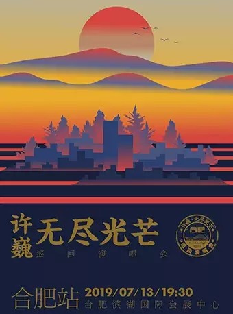 2019年7月成都演出节目及明星活动精选