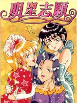 明星志愿