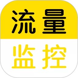 流量监控下载正版