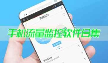 手机流量监控软件合集