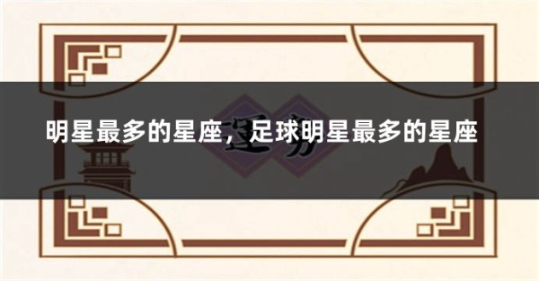 明星最多的星座，足球明星最多的星座