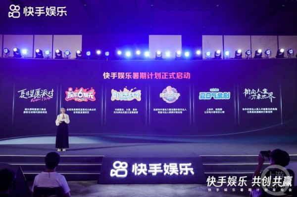 快手娱乐暑期计划正式启动,包含六大IP计划。 图片来源/快手官方