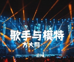 《歌手与模特吉他谱》_方大同_文字谱