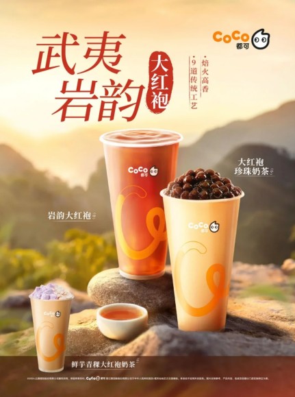 图：CoCo都可大红袍系列产品