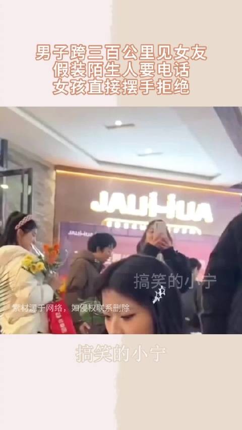 男子跨三百公里见女友,假装陌生人要电话,女孩直接摆手拒绝!