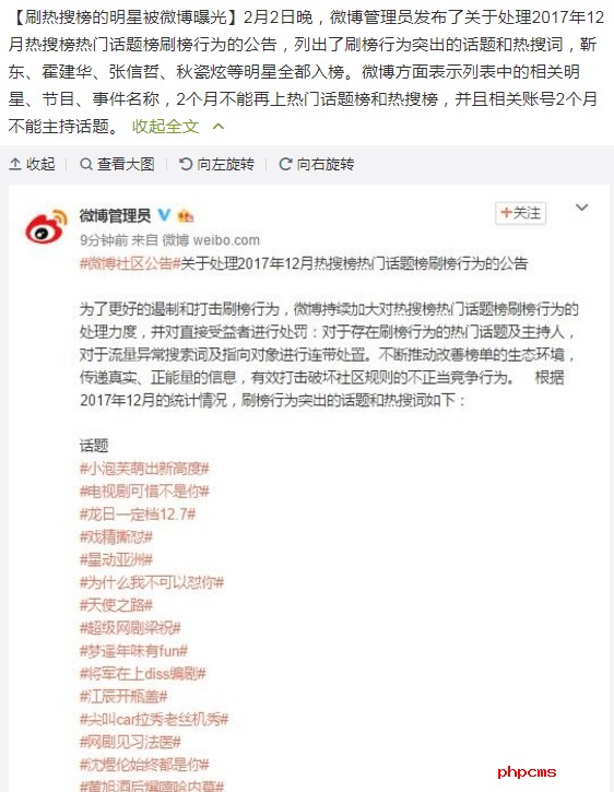 刷热搜榜明星被曝光 靳东霍建华pgone等两个月内禁止上热搜