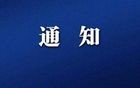 河北：整体搬迁通知！