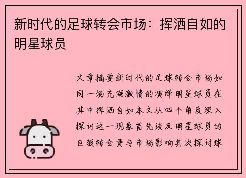 新时代的足球转会市场：挥洒自如的明星球员